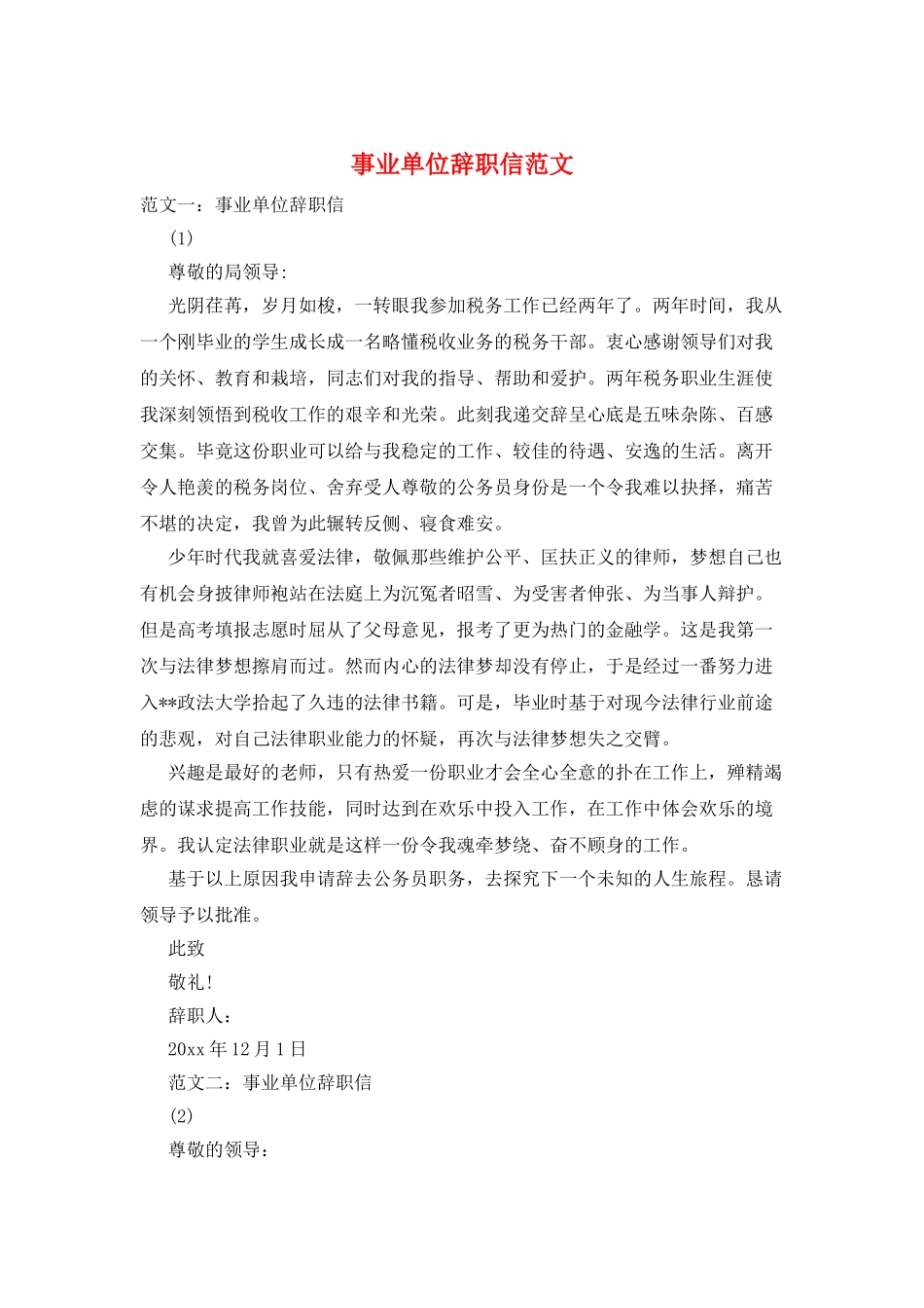 事业单位辞职信范文_第1页