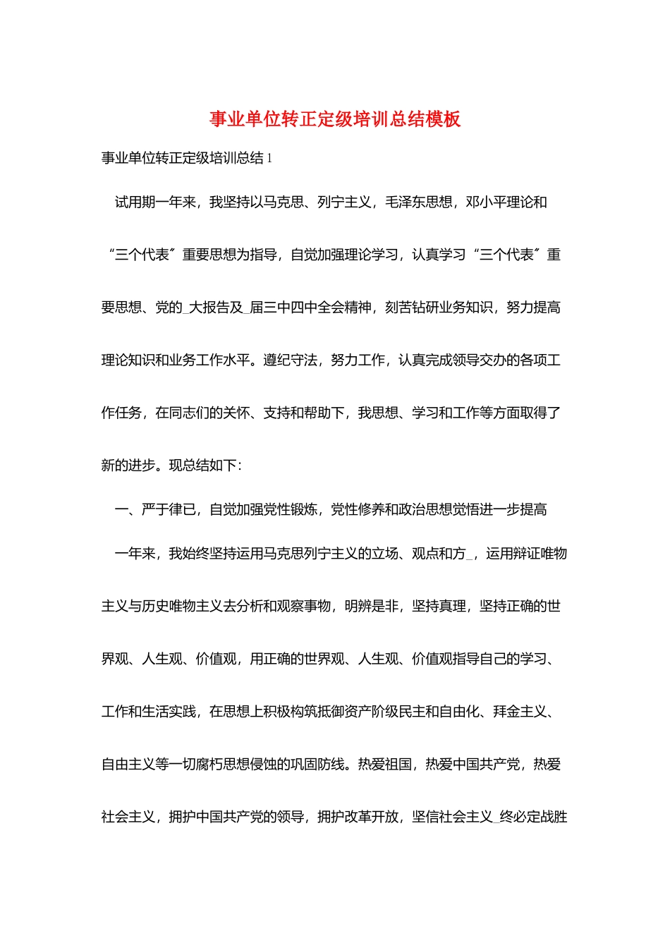 事业单位转正定级培训总结模板_第1页