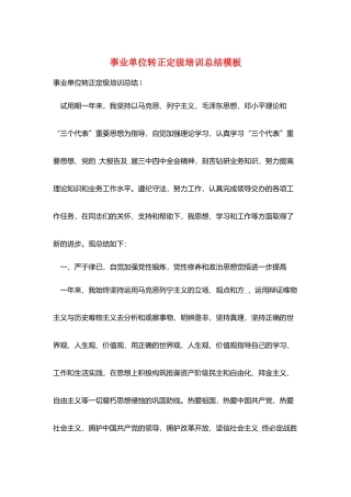 事业单位转正定级培训总结模板