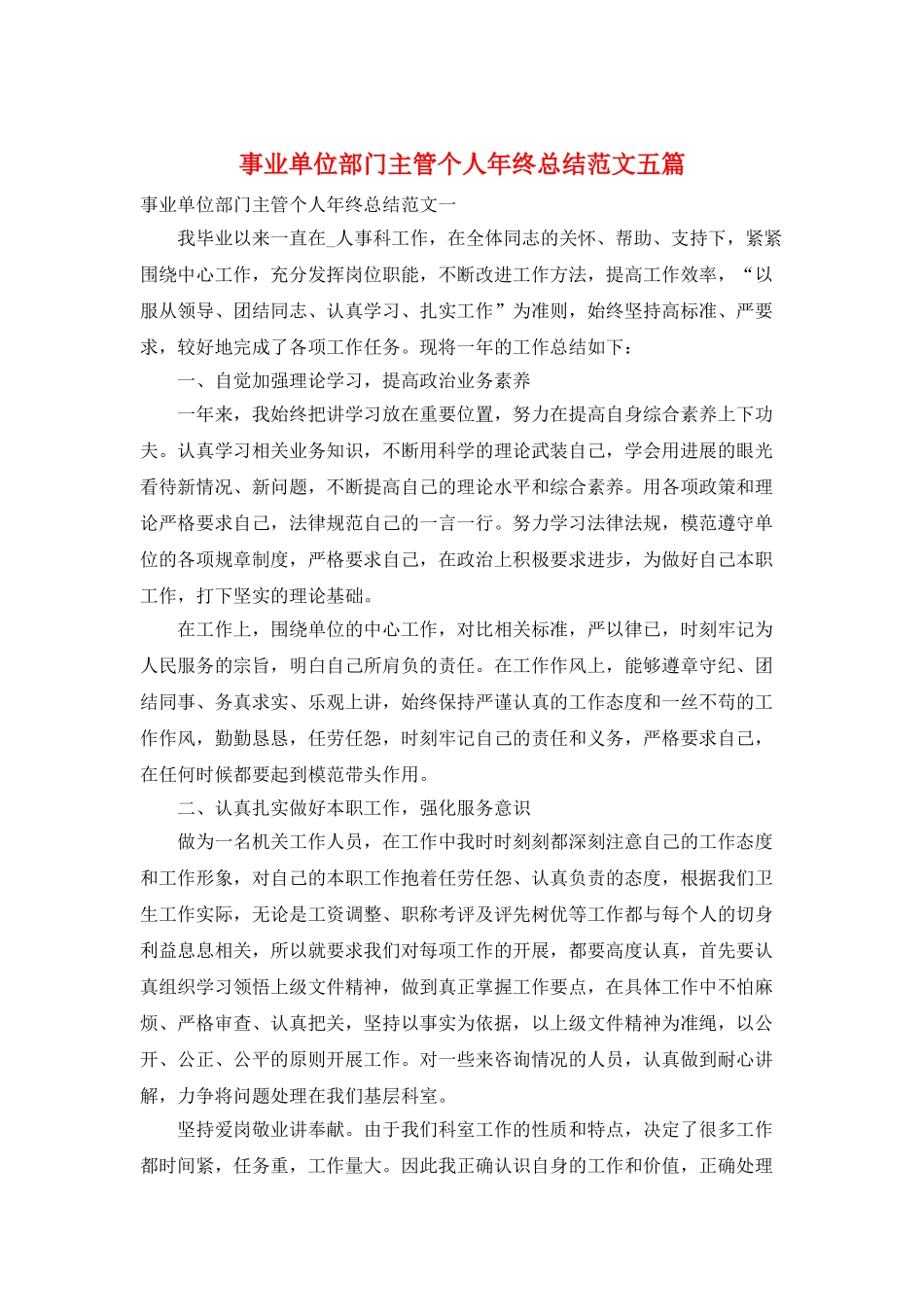 事业单位部门主管个人年终总结范文五篇_第1页