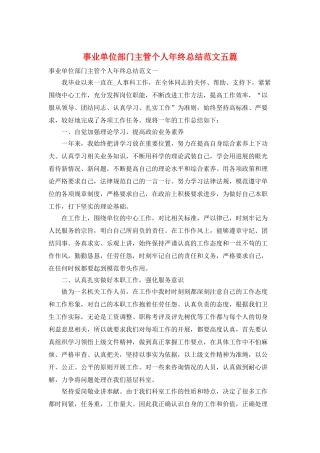 事业单位部门主管个人年终总结范文五篇