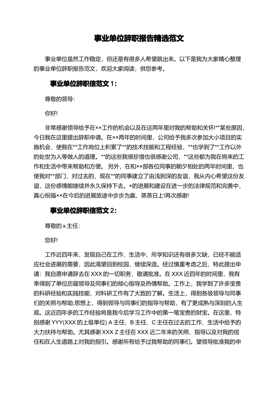 事业单位辞职报告精选范文_第1页