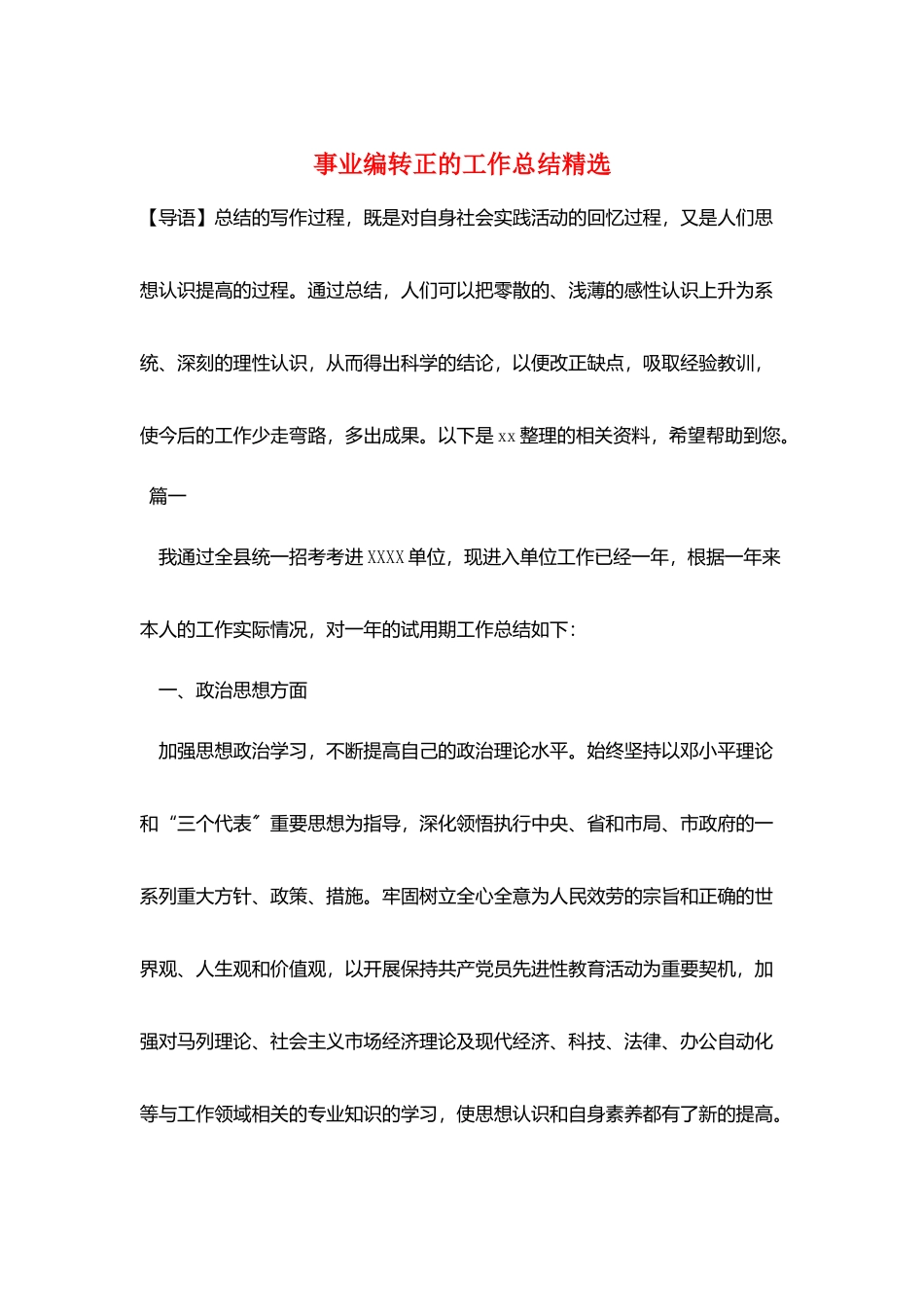 事业编转正的工作总结精选_第1页
