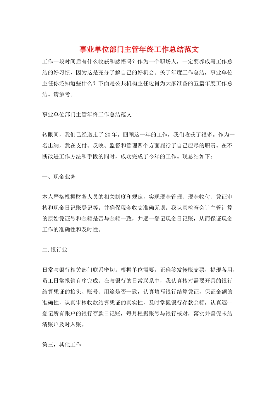 事业单位部门主管年终工作总结范文_第1页