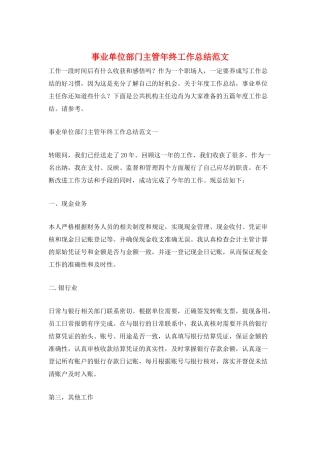 事业单位部门主管年终工作总结范文