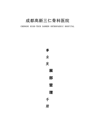 事业发展部管理手册