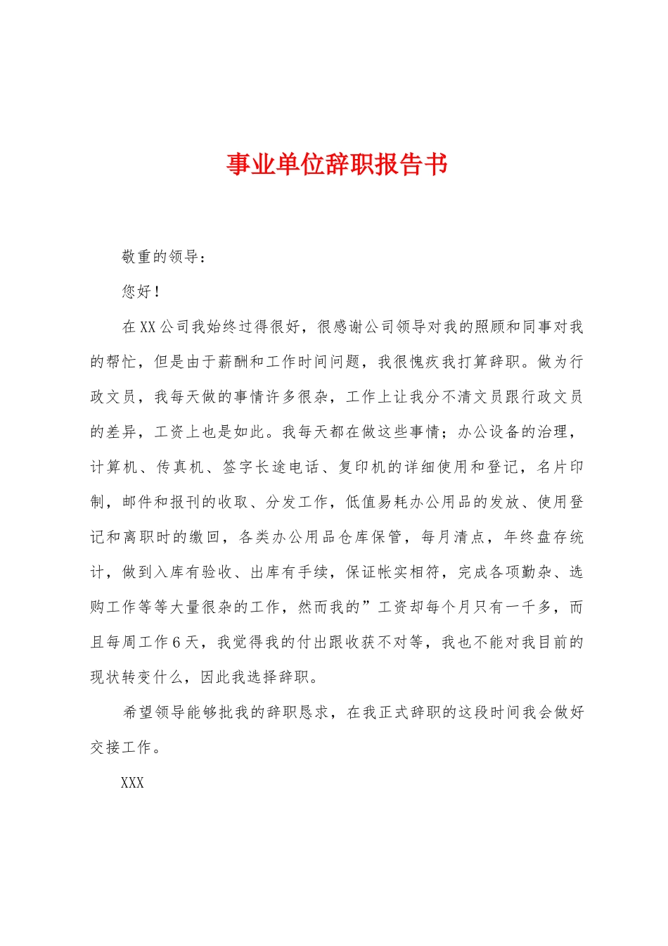 事业单位辞职报告书_第1页