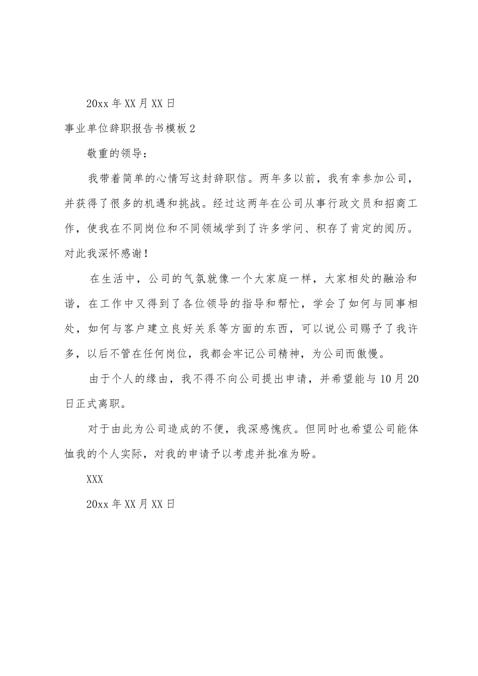 事业单位辞职报告书_第2页