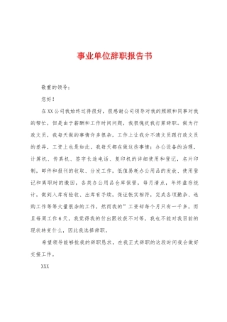 事业单位辞职报告书