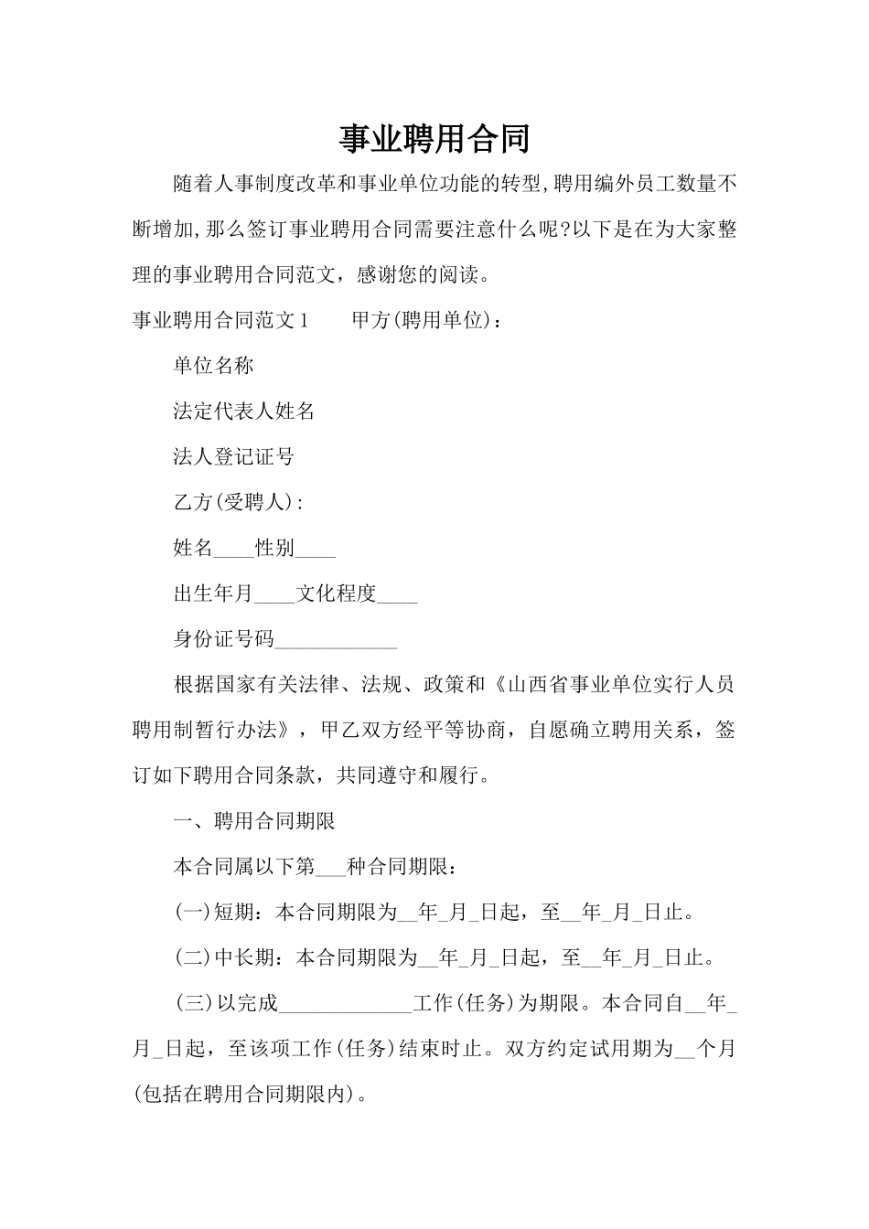 事业聘用合同（标准版）_第1页
