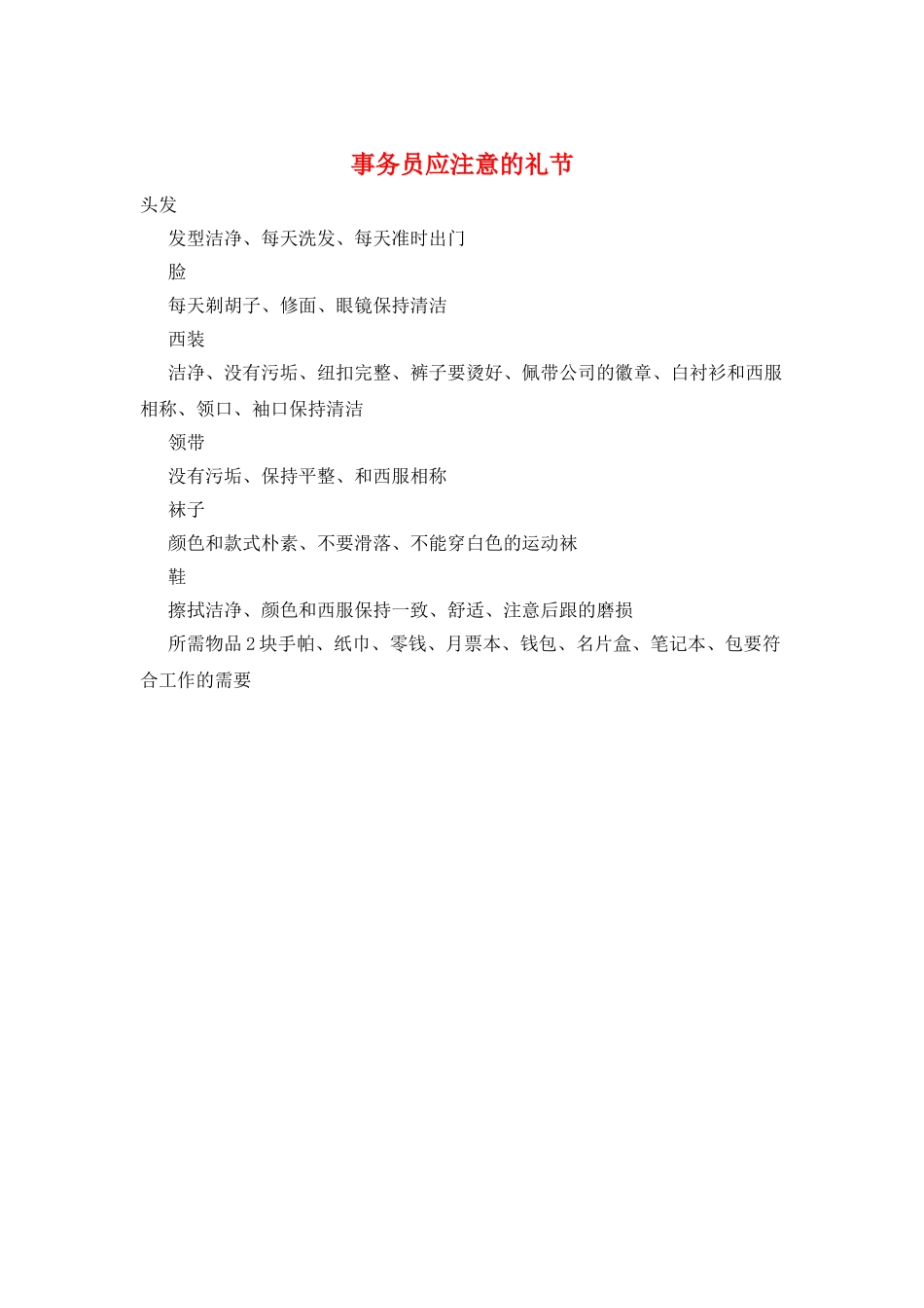 事务员应注意的礼节_第1页