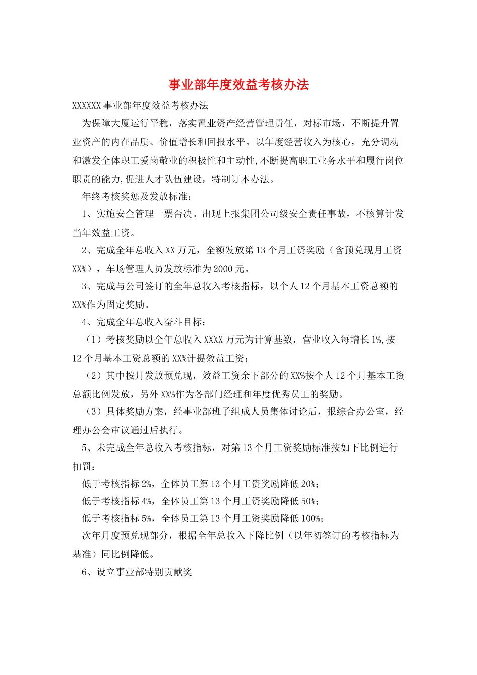 事业部年度效益考核办法_第1页