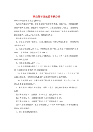 事业部年度效益考核办法