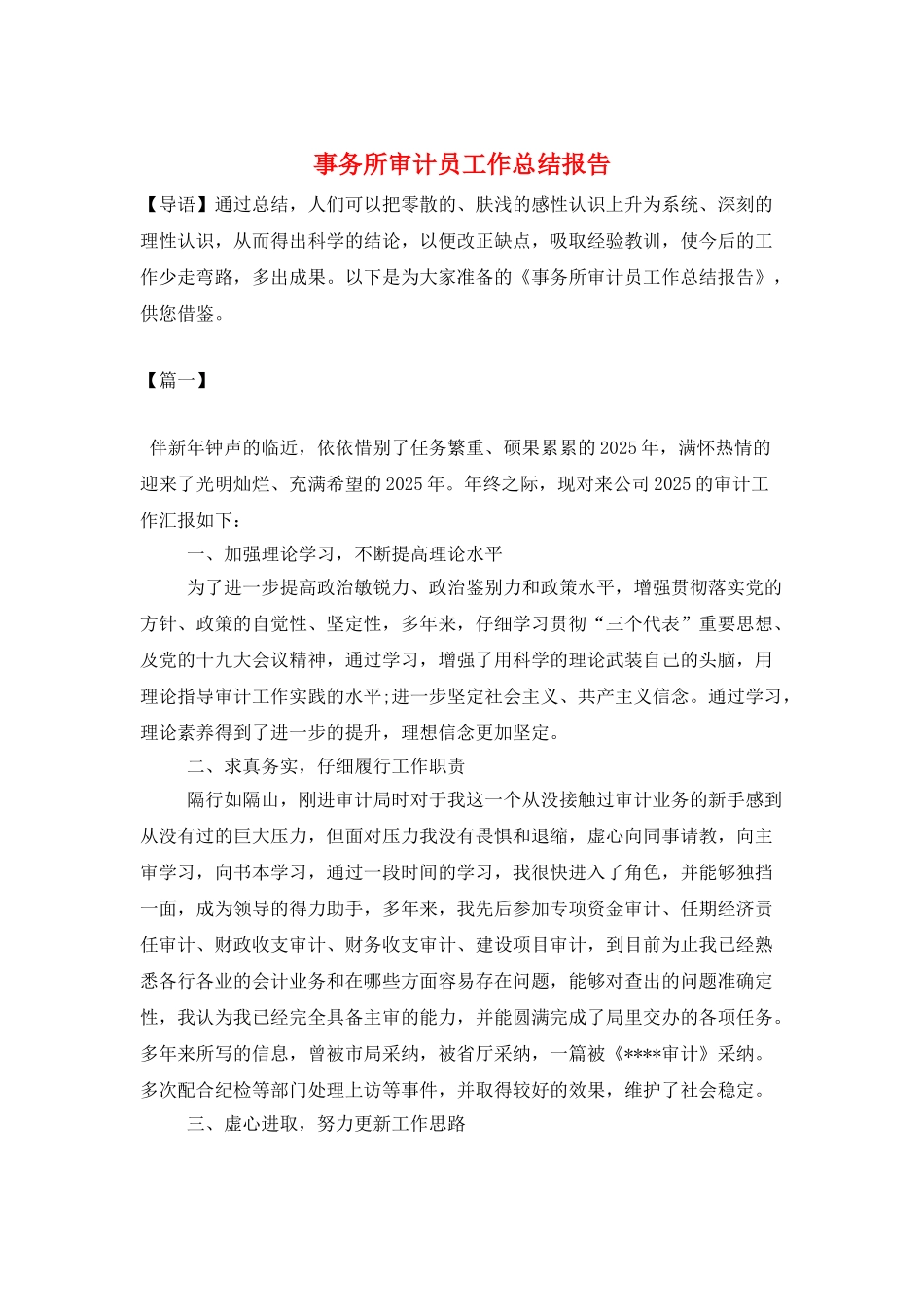 事务所审计员工作总结报告_第1页