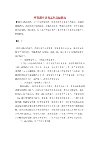 事务所审计员工作总结报告