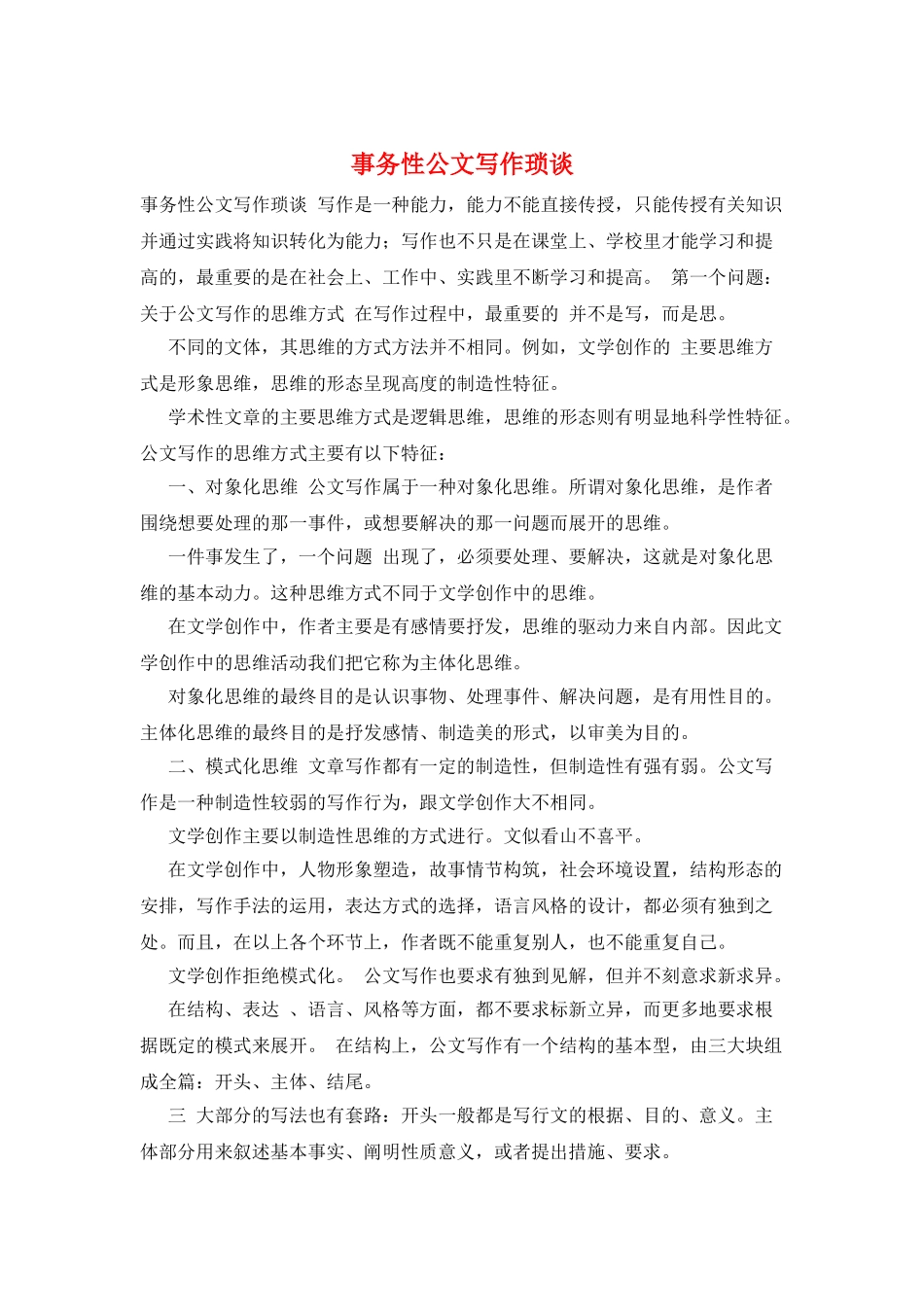 事务性公文写作琐谈_第1页