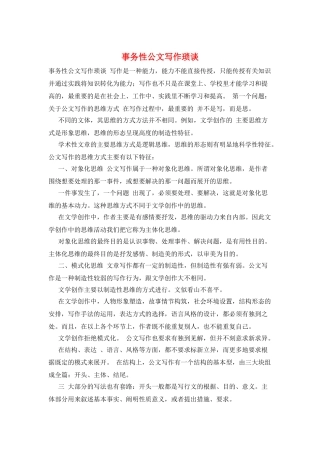 事务性公文写作琐谈