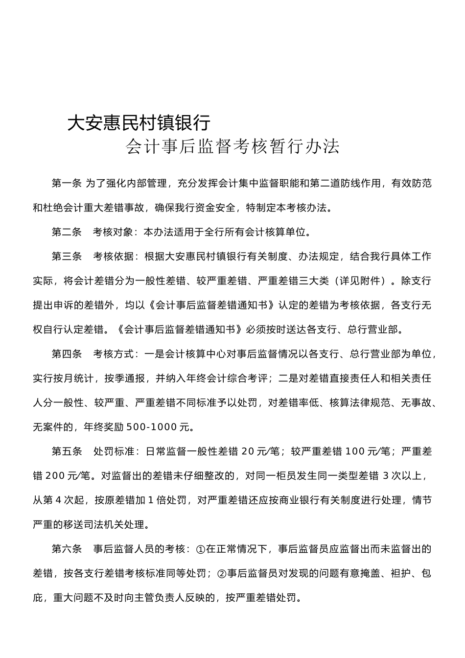 事后监督--考核办法_第1页