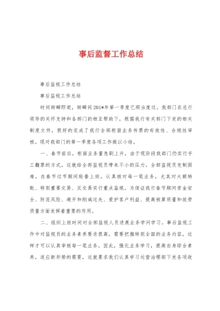 事后监督工作总结