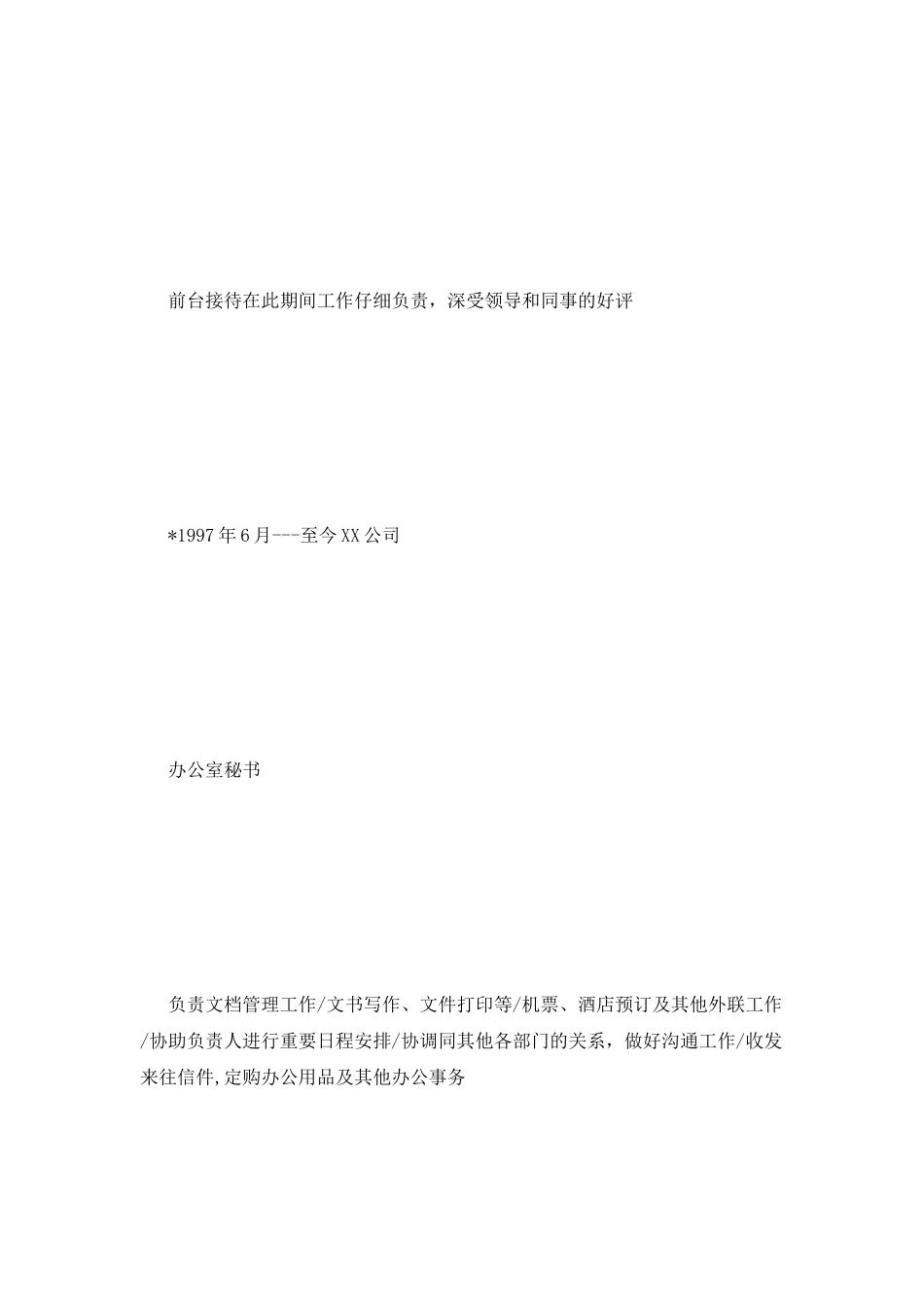 事务秘书个人简历范文_第2页