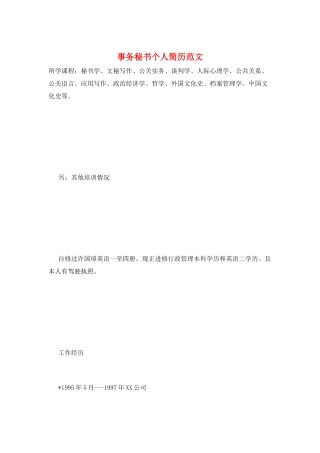事务秘书个人简历范文