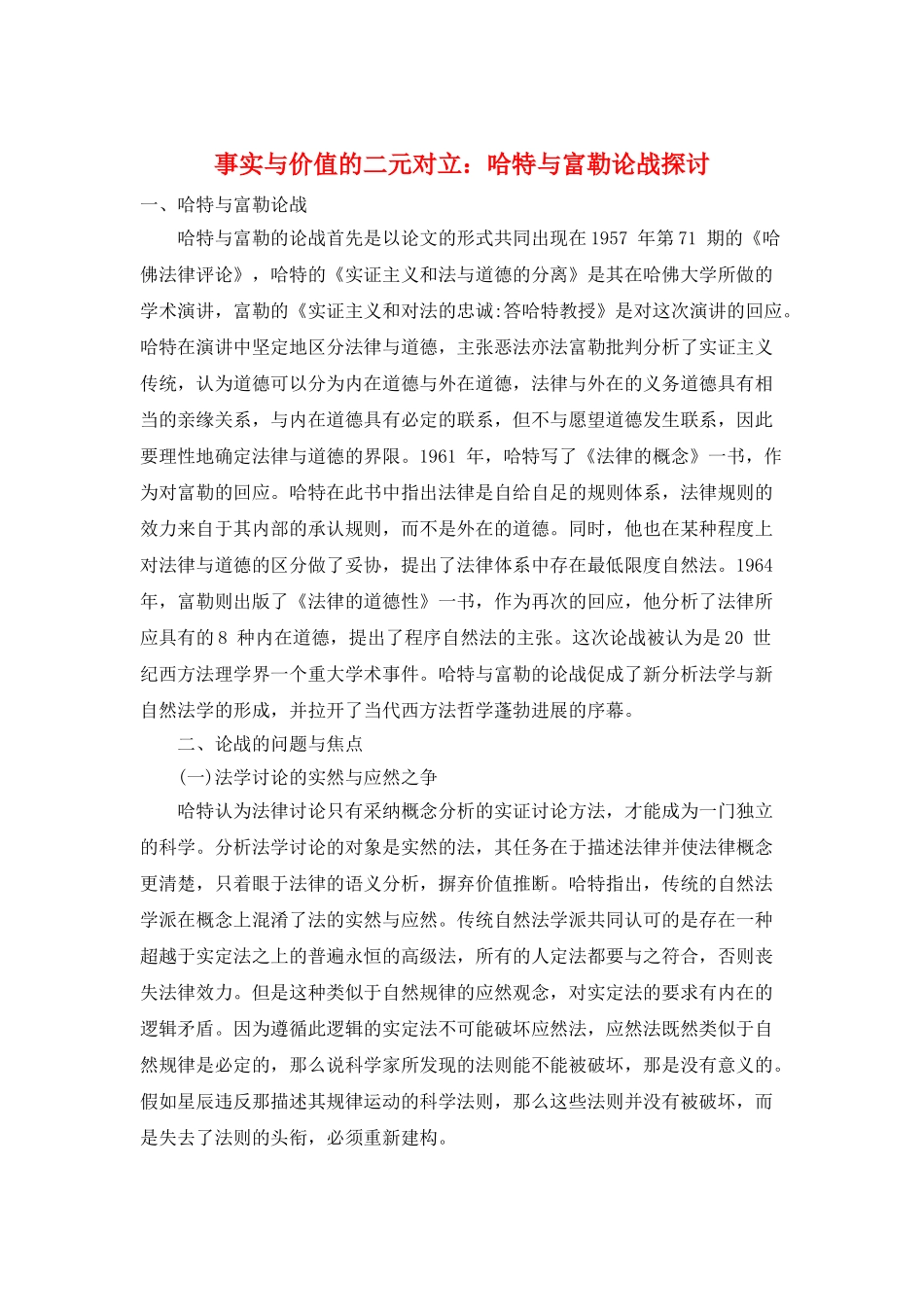 事实与价值的二元对立：哈特与富勒论战探讨_第1页