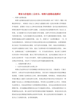 事实与价值的二元对立：哈特与富勒论战探讨