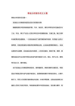事故分析报告范文2篇