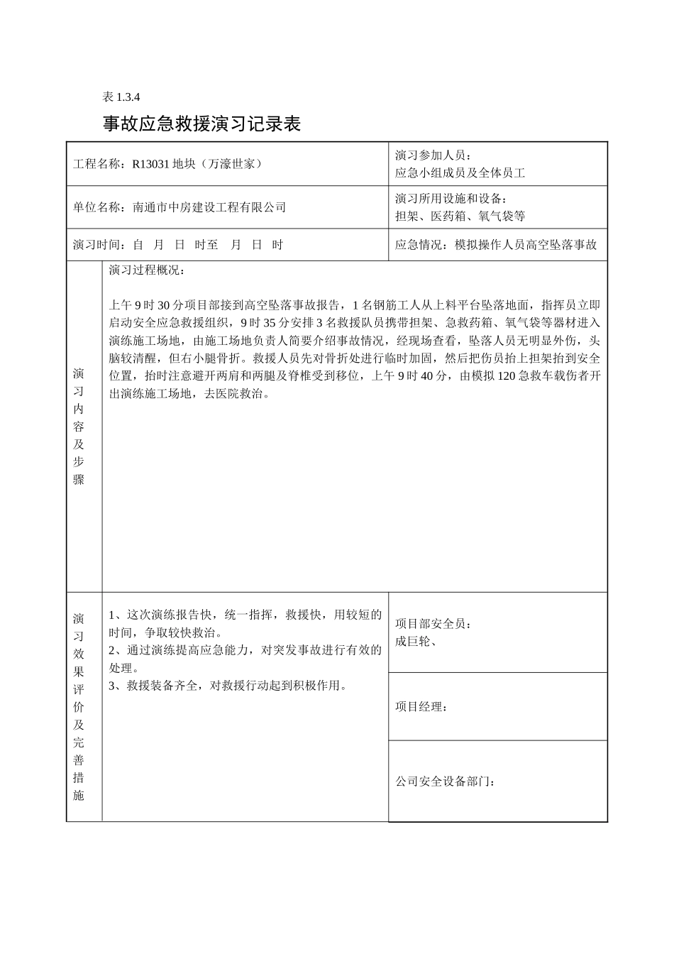 事故应急救援记录表_第2页