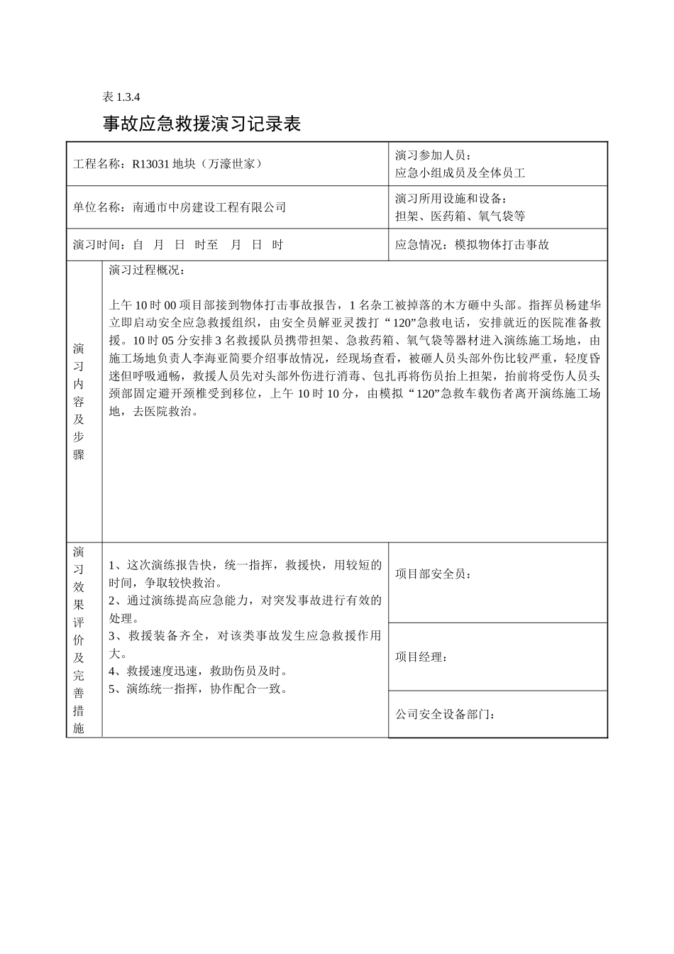 事故应急救援记录表_第3页