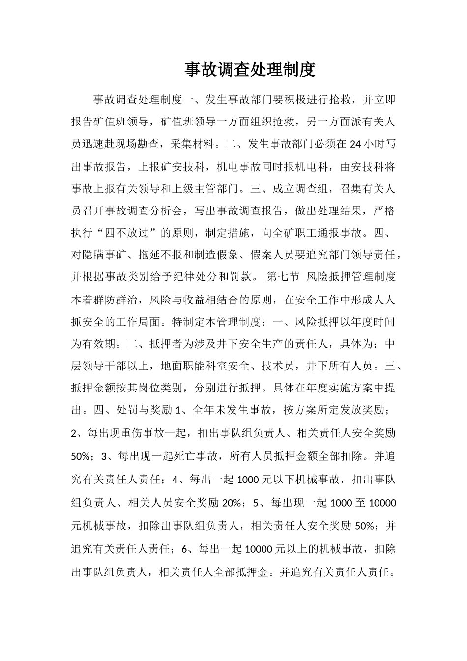 事故调查处理制度_第1页