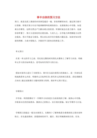事半功倍的预习方法