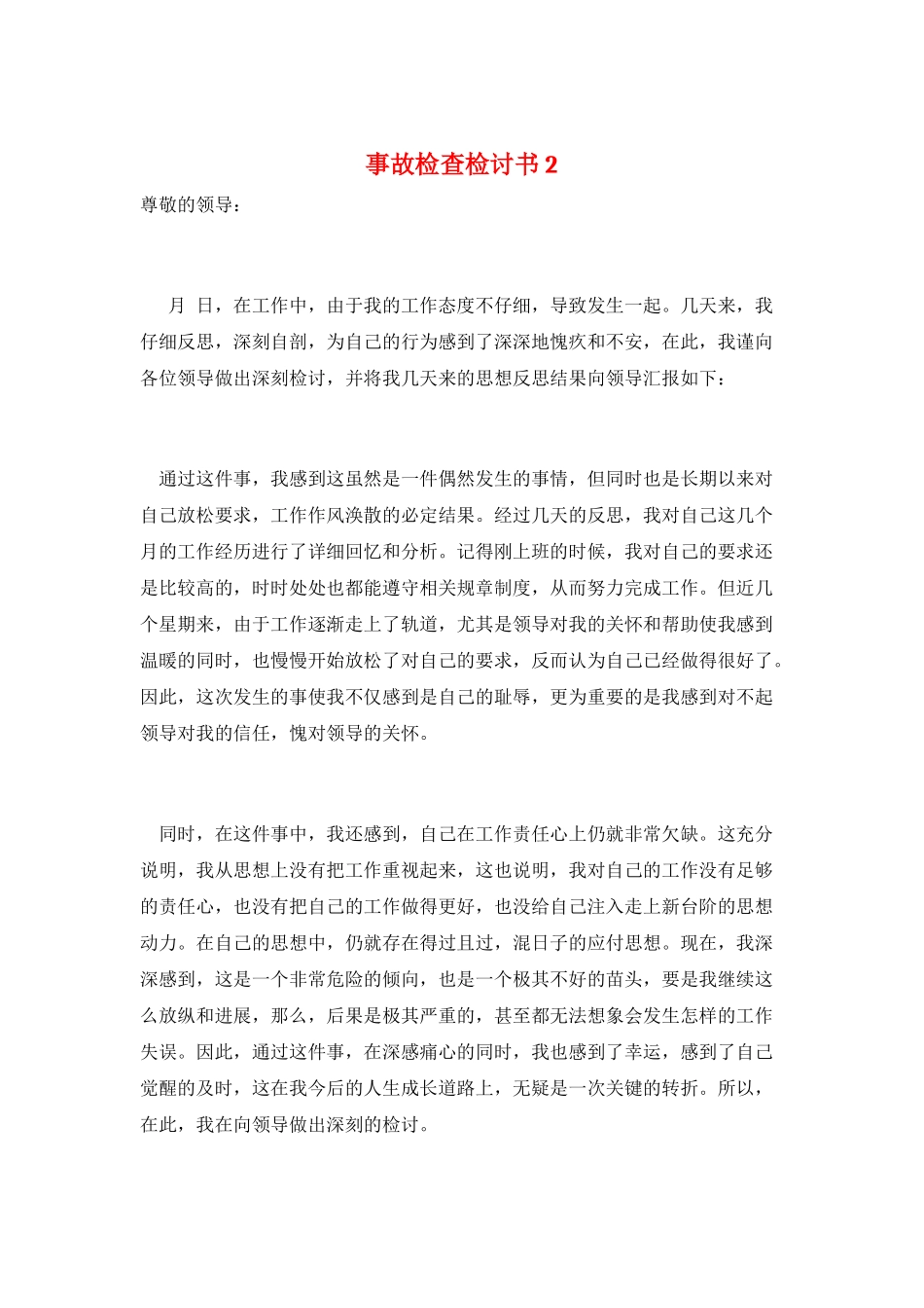 事故检查检讨书2_第1页