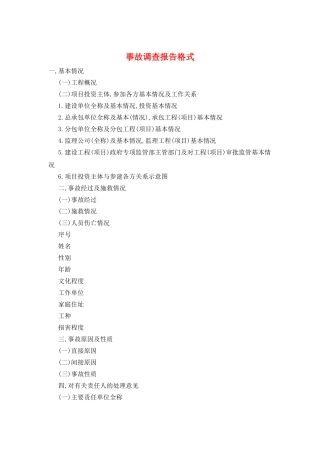 事故调查报告格式