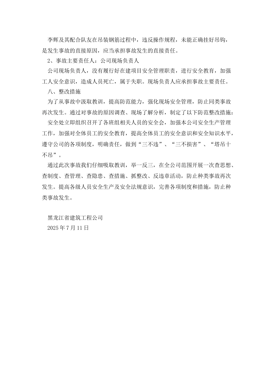 事故整改防范措施及安全事故调查报告_第2页