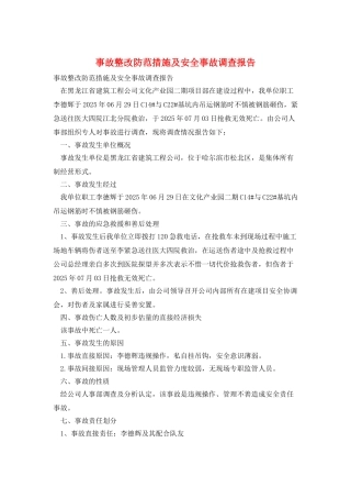 事故整改防范措施及安全事故调查报告