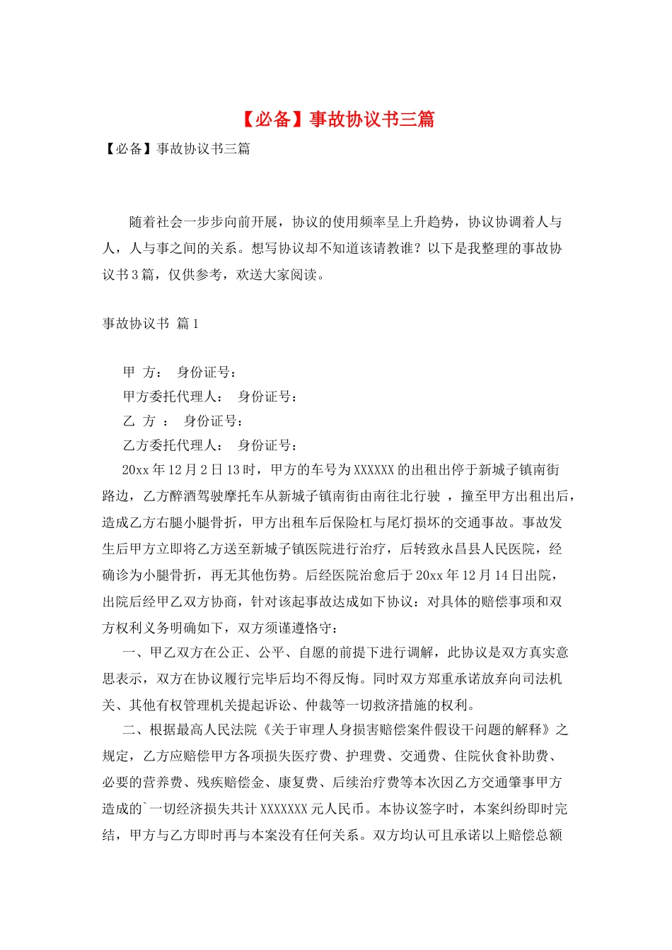 事故协议书三篇_第1页
