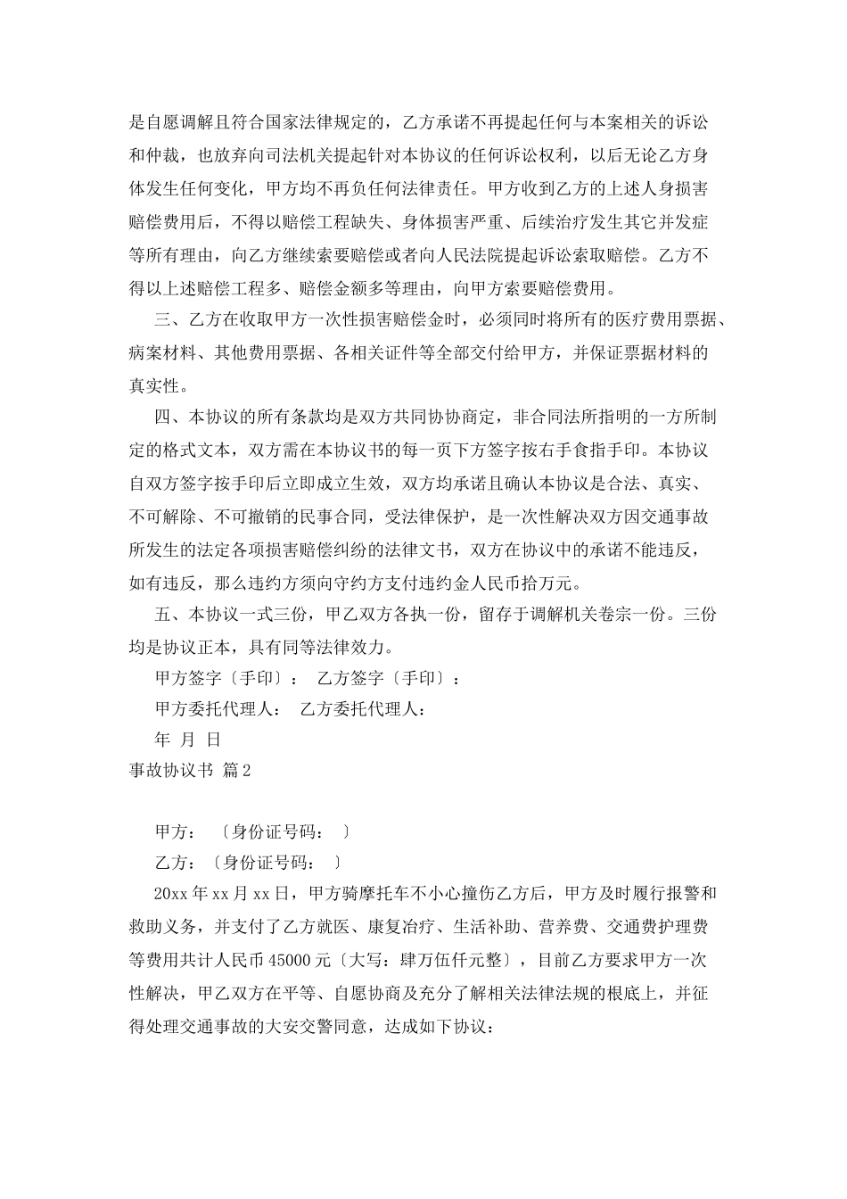 事故协议书三篇_第2页