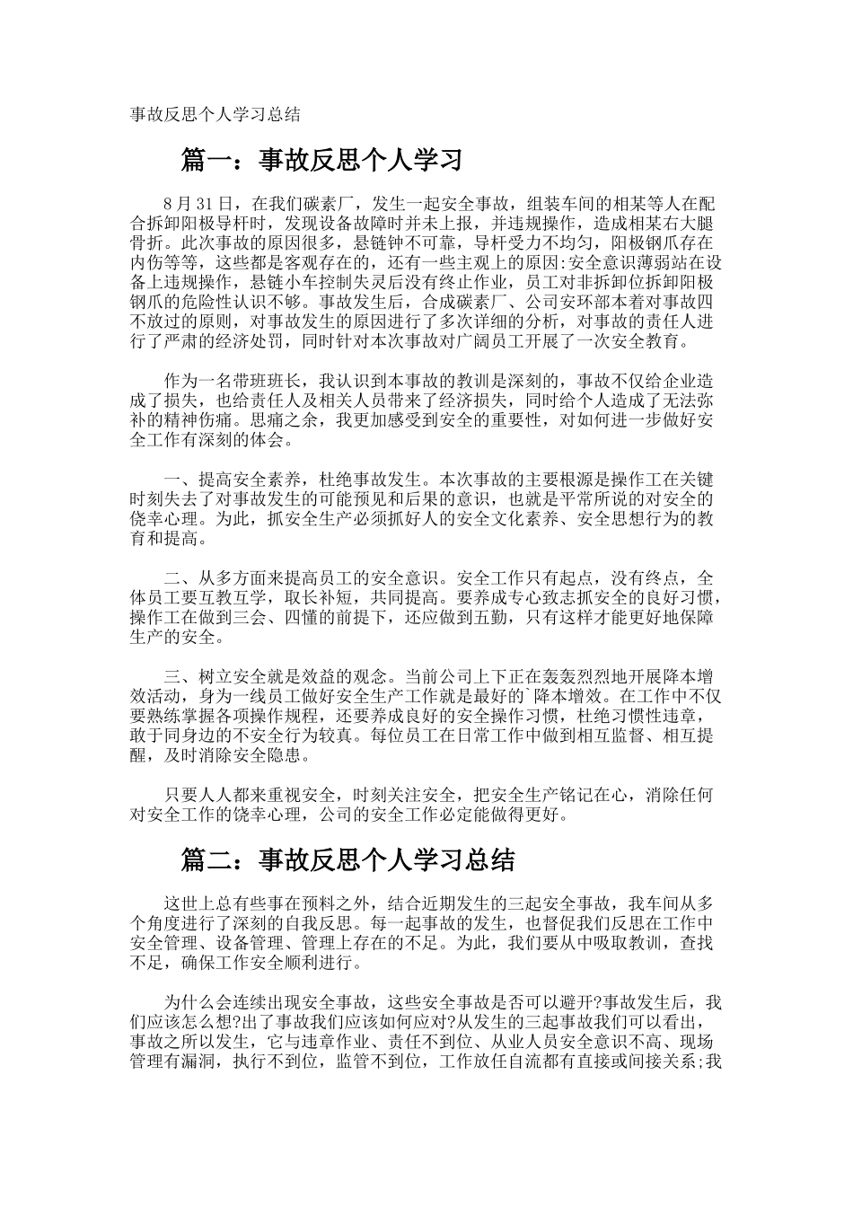 事故反思个人学习总结_第1页