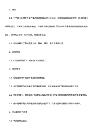 事故隐患排查治理和建档监控管理制度