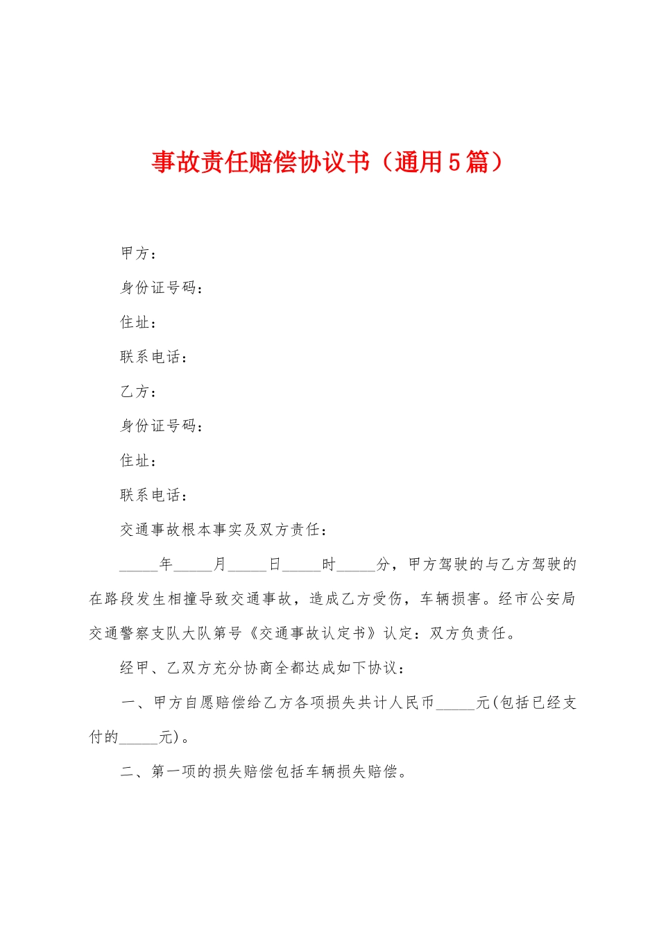 事故责任赔偿协议书_第1页