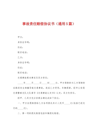 事故责任赔偿协议书