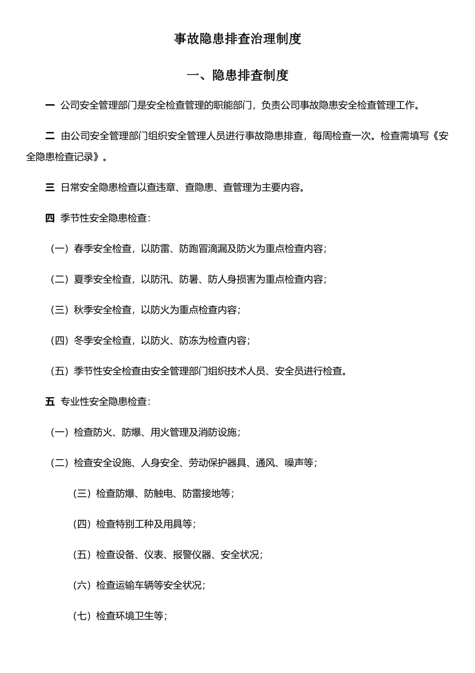 事故隐患排查治理制度及台账_第1页