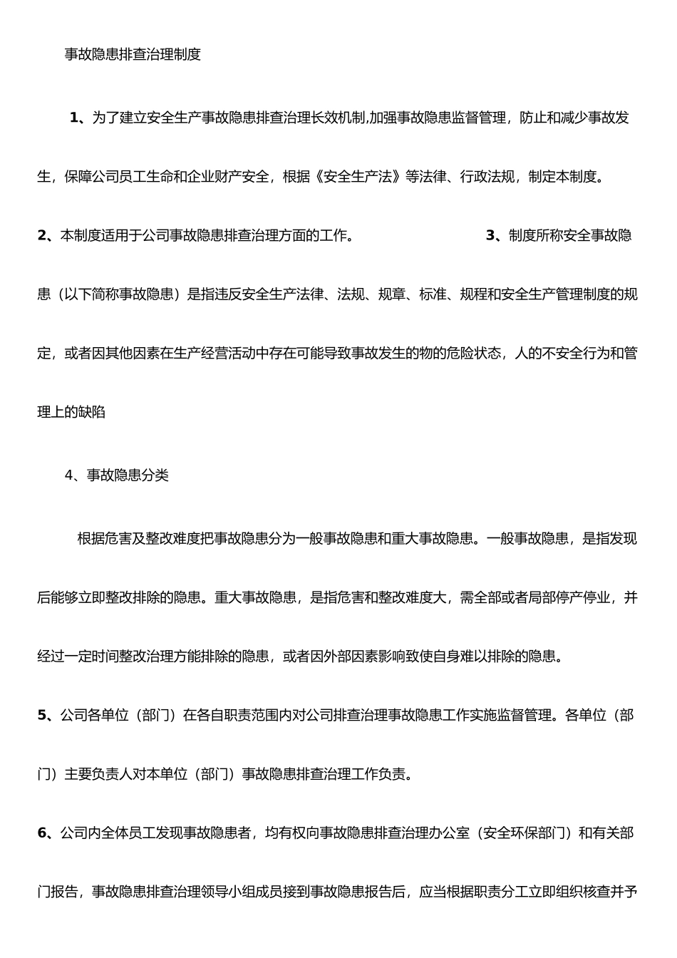 事故隐患排查治理安全管理制度_第1页
