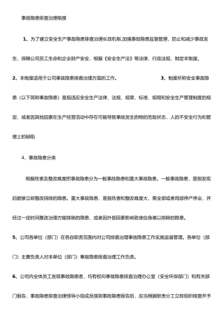 事故隐患排查治理安全管理制度