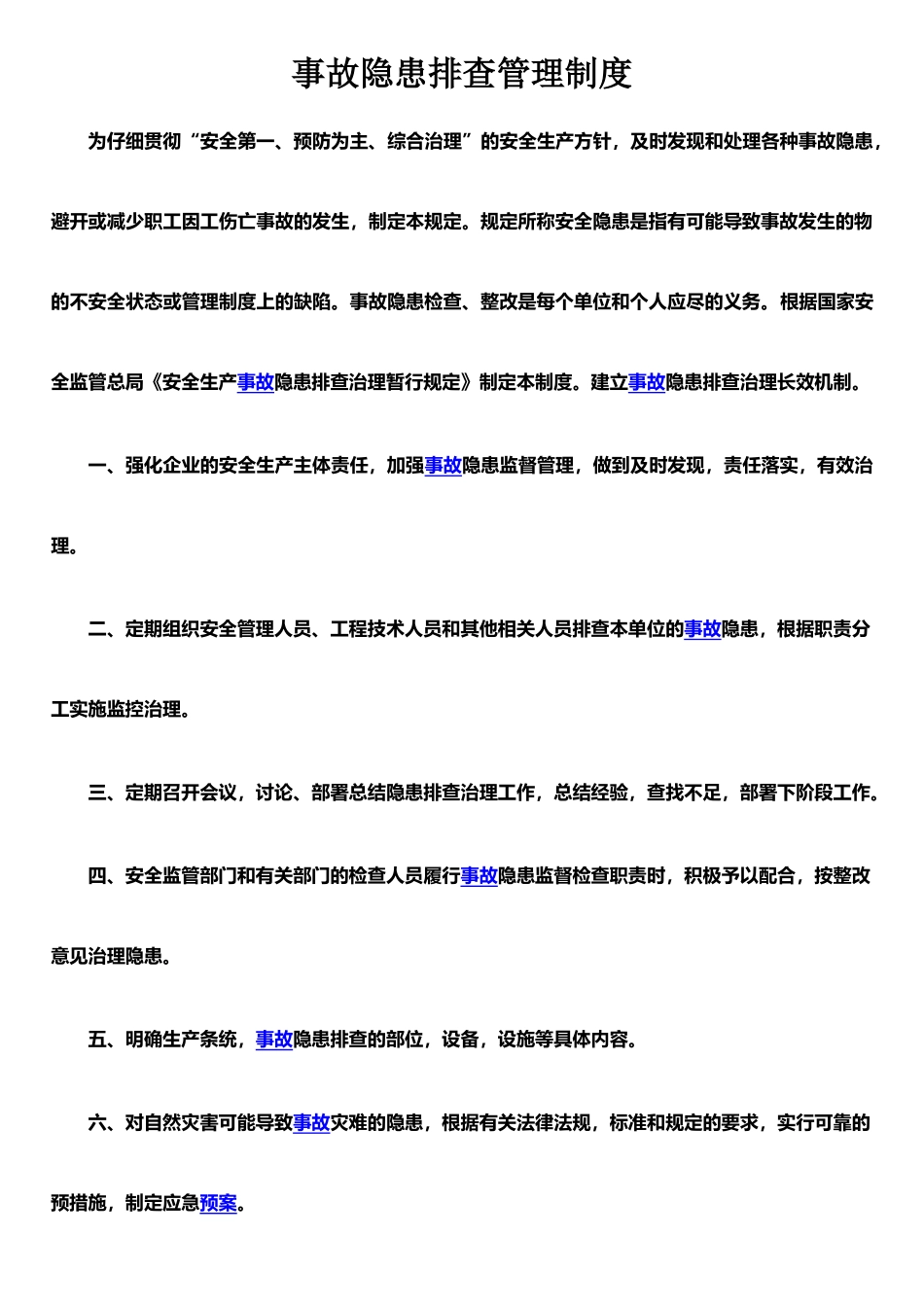 事故隐患排查管理制度1_第1页