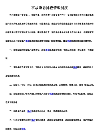 事故隐患排查管理制度1