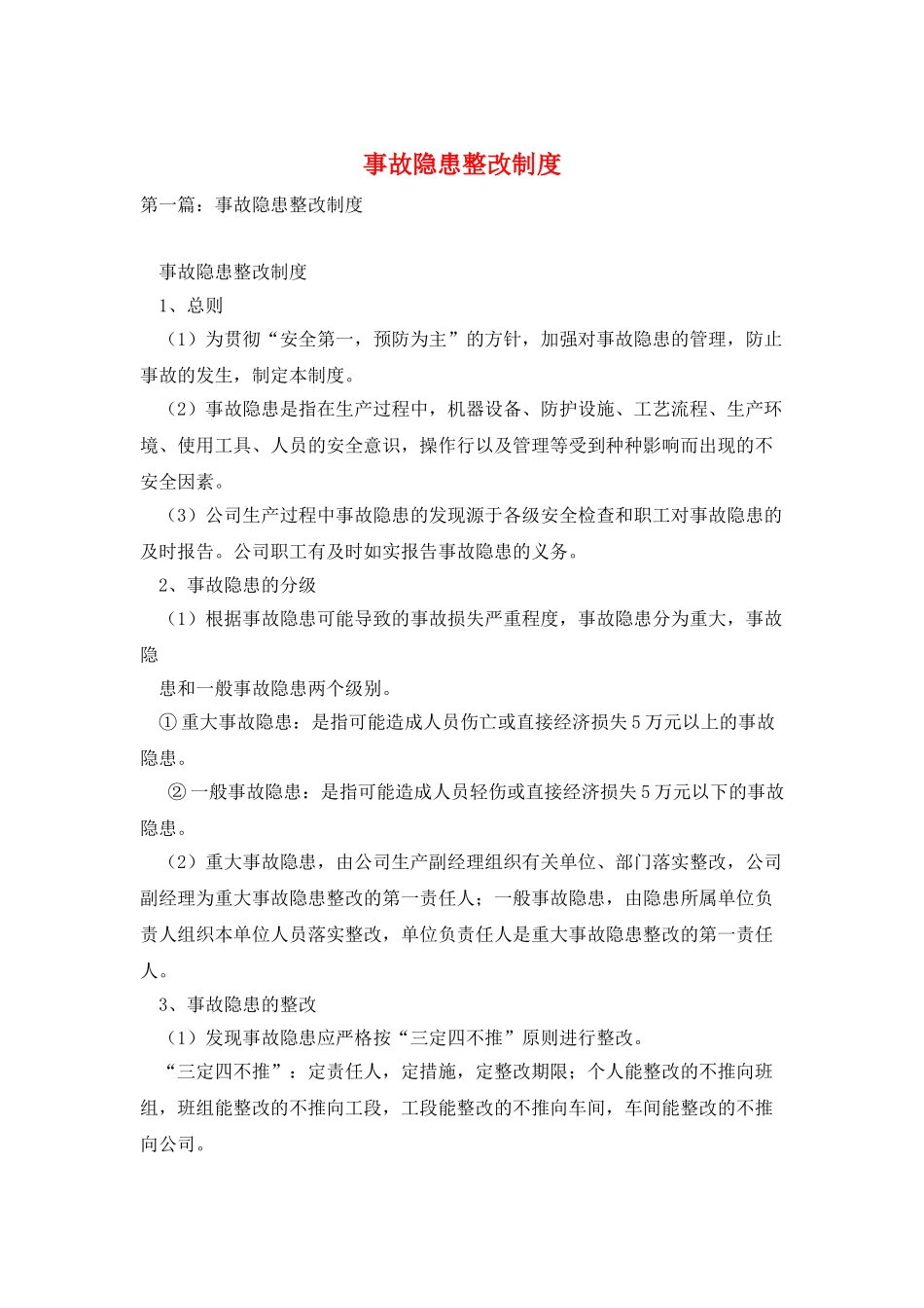 事故隐患整改制度_第1页