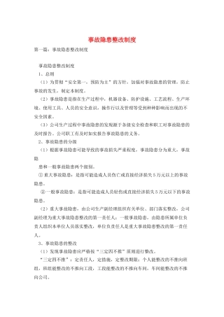 事故隐患整改制度