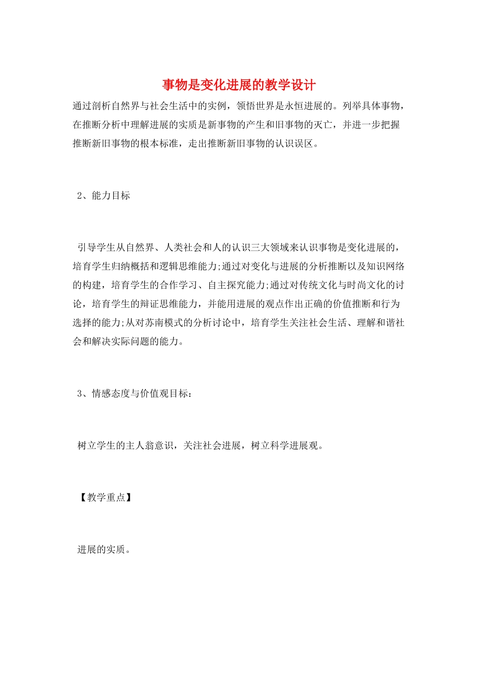 事物是变化发展的教学设计_第1页